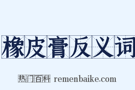 橡皮膏反义词是什么意思的图片